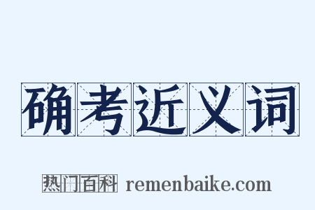 确考近义词是什么意思的图片
